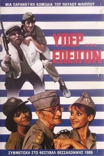 Υπέρ επείγον movie poster - Entertainment content