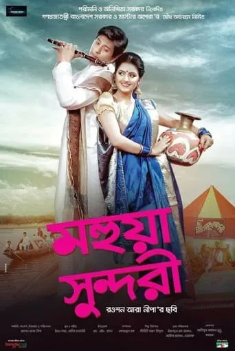 Mohua Sundori movie poster - Entertainment content