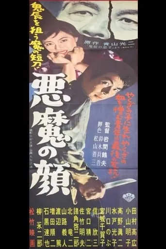 悪魔の顔 movie poster - Entertainment content