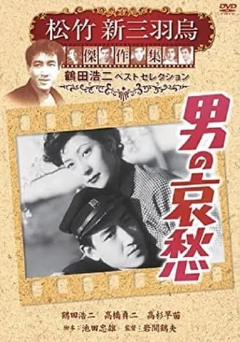 男の哀愁 movie poster - Entertainment content