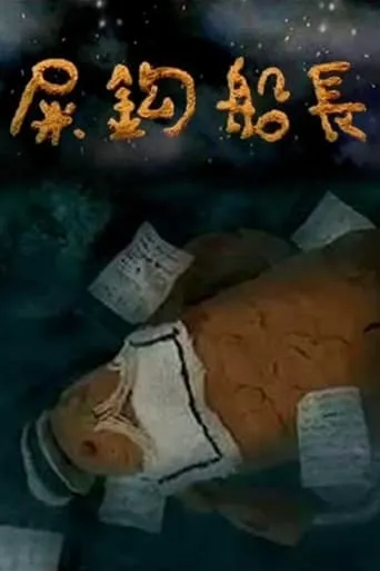 屎鈎船長 movie poster - Entertainment content