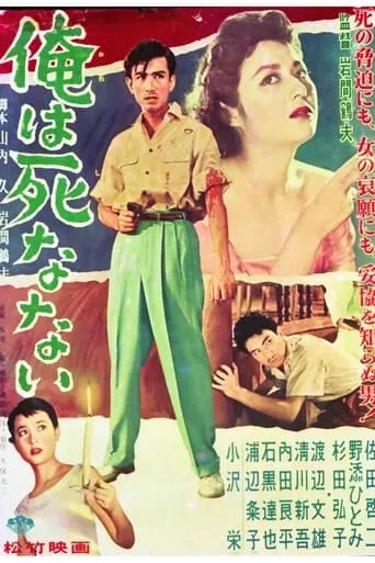 俺は死なない movie poster - Entertainment content