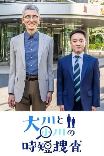大川と小川の時短捜査 movie poster - Entertainment content