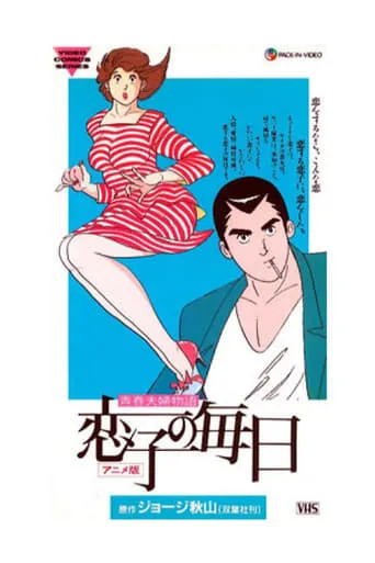 Koiko no Mainichi movie poster - Rated 6.6/10