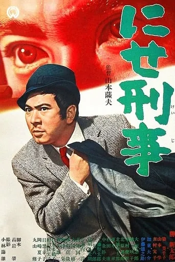 The Bogus Policeman movie poster - Entertainment content