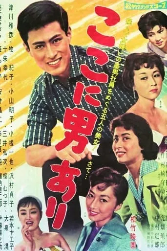 Koko ni otoko ari movie poster - Entertainment content