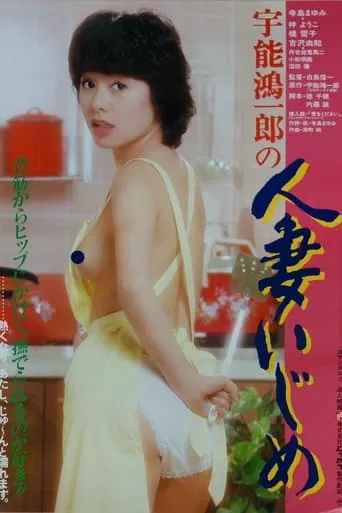 Uno Koichiro no hitozuma ijime movie poster - Entertainment content