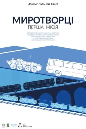 Peacekeepers. First Mission movie poster - Entertainment content