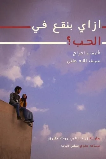 How do we fall in love? movie poster - Entertainment content