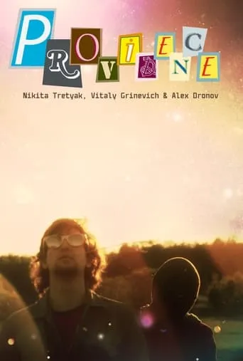 Провиденс movie poster - Rated 10/10
