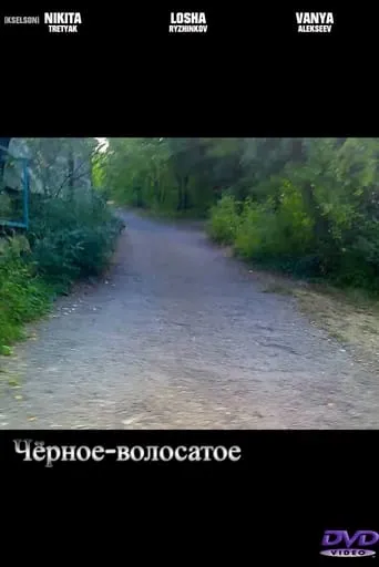 Чёрное-волосатое movie poster - Rated 10/10