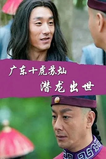 Su Can from Guangdong Ten Tigers: Dragon Is Born movie poster - Entertainment content