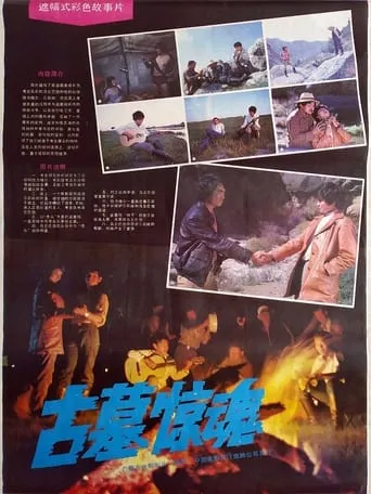 Gu mu jing hun movie poster - Entertainment content