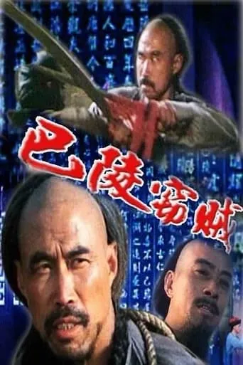 The Thief of Baling movie poster - Entertainment content