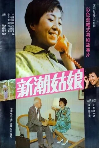 新潮姑娘 movie poster - Entertainment content
