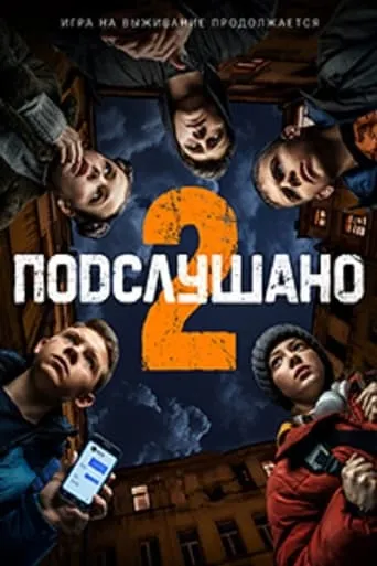 Подслушано 2 movie poster - Entertainment content