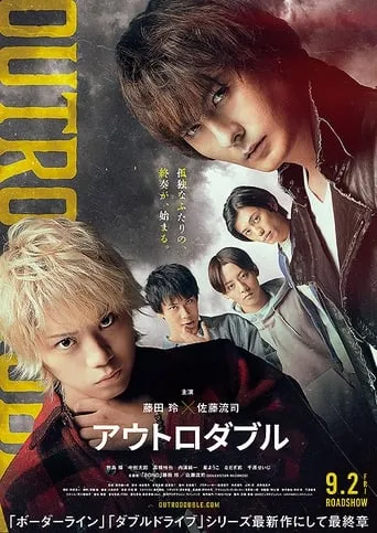 アウトロダブル movie poster - Entertainment content