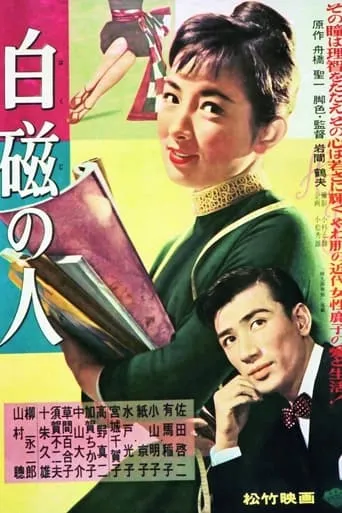白磁の人 movie poster - Entertainment content