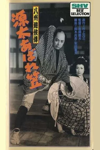 The Further Adventures of Genta movie poster - Entertainment content
