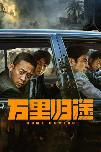 Home Coming movie poster - Rated 7.7/10