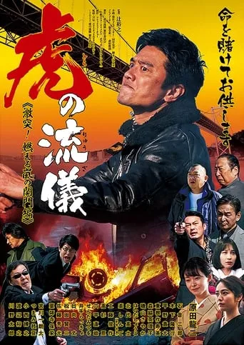 虎の流儀　激突！燃える嵐の関門編 movie poster - Entertainment content