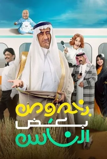 بخصوص بعض الناس movie poster - Rated 6.5/10