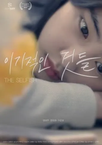 The Selfish movie poster - Rated 6/10