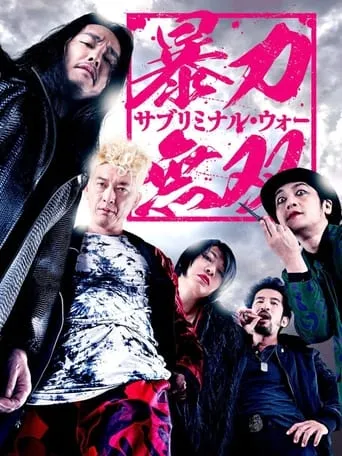 Violence Musou: Subliminal War movie poster - Entertainment content