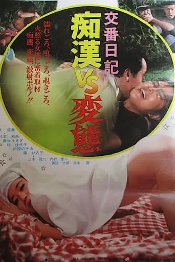Kôban nikki: Chikan vs. hentai movie poster - Rated 2/10
