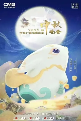 2022年中央广播电视总台中秋晚会 movie poster - Rated 10/10