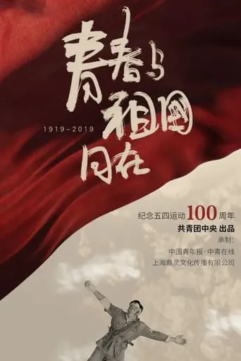 青春与祖国同在 movie poster - Entertainment content
