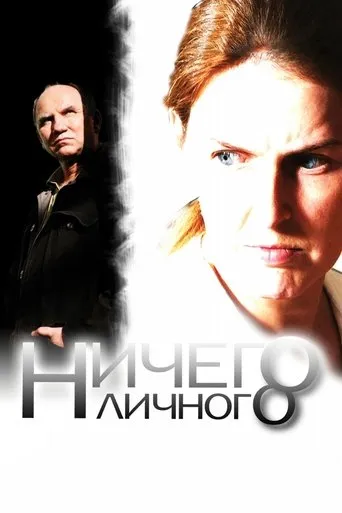 Nothing Personal movie poster - Entertainment content