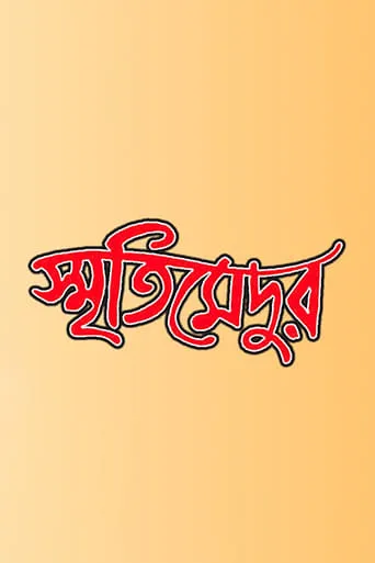 Smriti Medur movie poster - Entertainment content