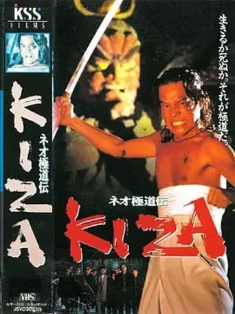 Neo Gokudoden KIZA movie poster - Entertainment content