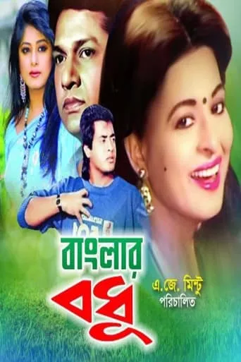 Banglar Bodhu movie poster - Entertainment content