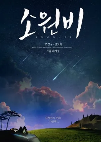 Sowonbi movie poster - Entertainment content