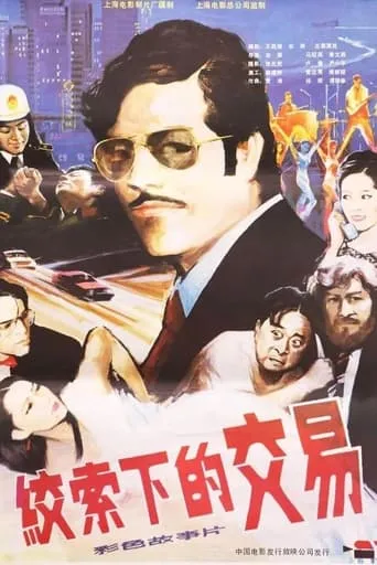 绞索下的交易 movie poster - Entertainment content