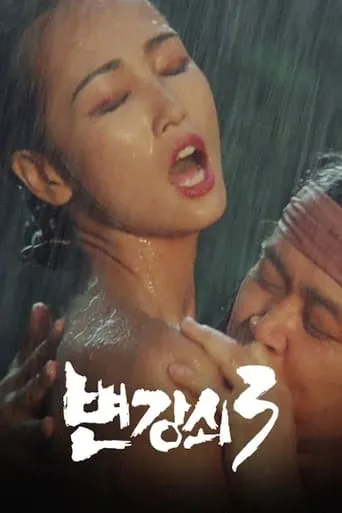 Byun Kang-soi 3 movie poster - Entertainment content