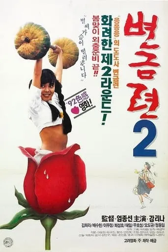 Byeon Geum-ryeon 2 movie poster - Entertainment content