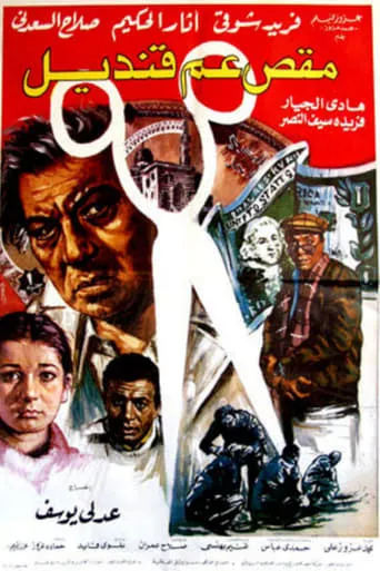 Uncle Qandil's Scissors movie poster - Entertainment content