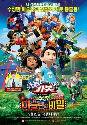Hello Carbot the Movie: The Secret of the Suspicious Magicians movie poster - Entertainment content