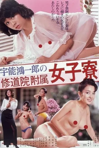 Uno Koichiro no Shûdôin Fuzoku Joshi-ryô movie poster - Entertainment content