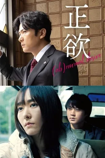 (Ab)normal Desire movie poster - Rated 7.909/10