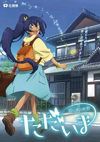 Tadaima Omoide no Saga movie poster - Entertainment content