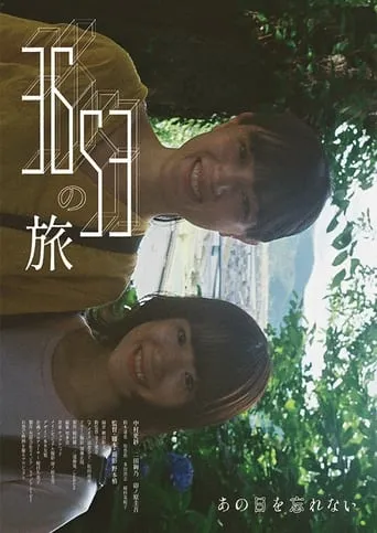 3653の旅 movie poster - Entertainment content