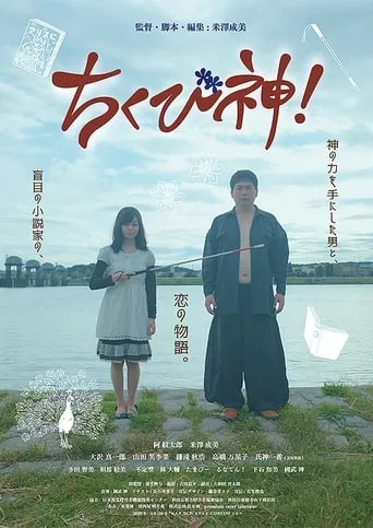 ちくび神！ movie poster - Entertainment content