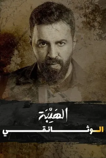 Al Hayba: The Documentary movie poster - Entertainment content