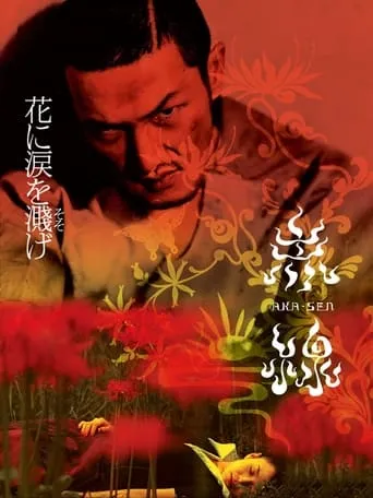 Aka-sen movie poster - Entertainment content