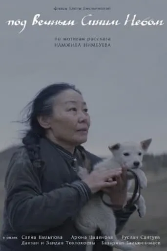 Под Вечным Синим Небом movie poster - Entertainment content