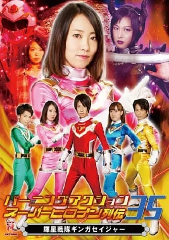 Bright Star Sentai Gingasaijor movie poster - Entertainment content